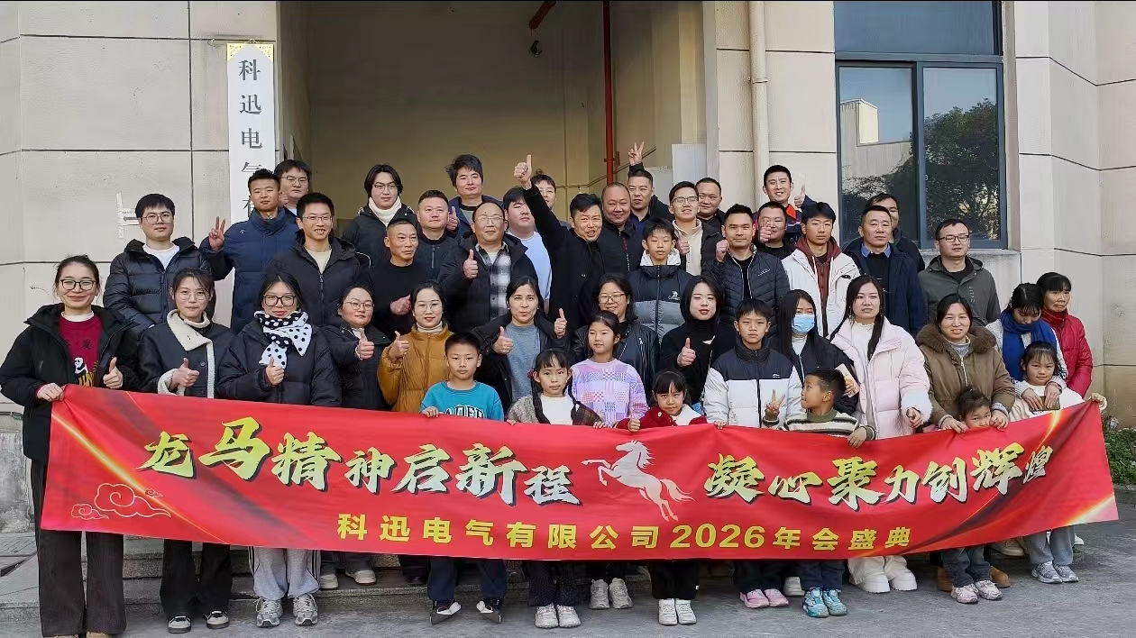 Jízda na koni a snění, sbírání sil na vrcholu | Výroční ceremonie a pochvalné setkání společnosti Kexun Electric v roce 2025 proběhly úspěšně